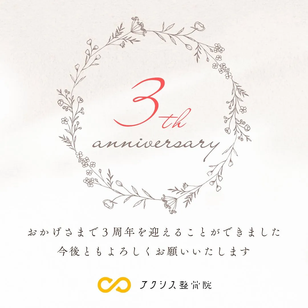 アクシス整骨院は、この度3周年を迎えることが出来ました。