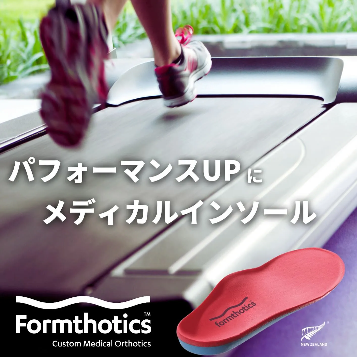 フォームソティックス・メディカルは、医療用矯正具であり、一般...