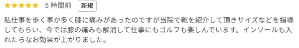 靴と矯正インソールで膝の痛み解消