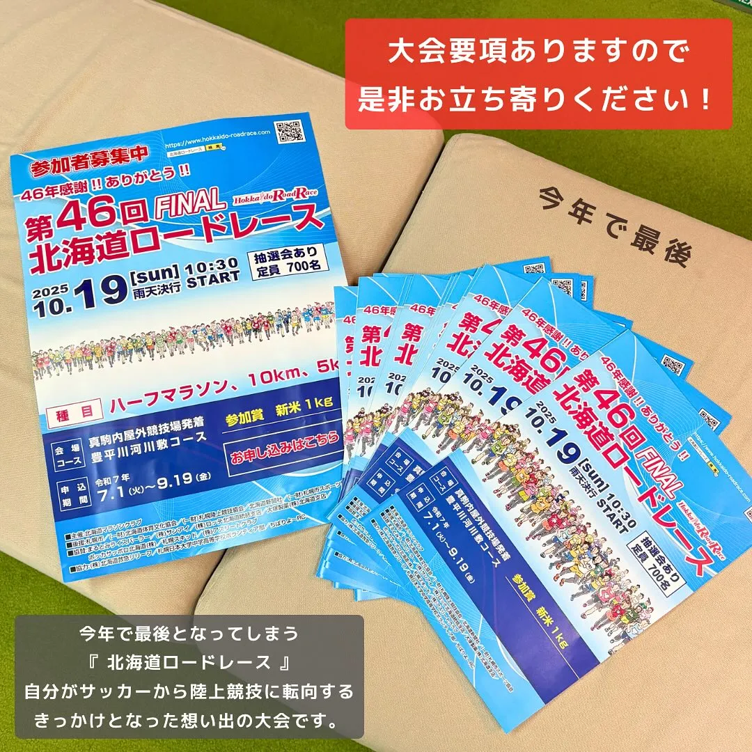第46回北海道ロードレースの大会要項を置かせて頂きましたので...