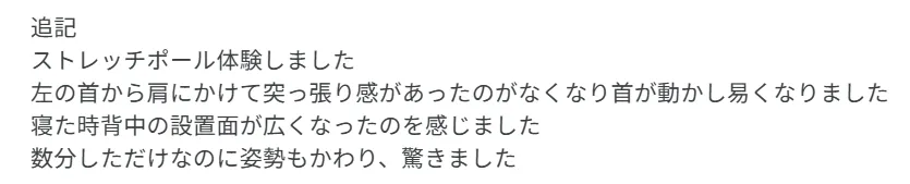 ストレッチポール体験モニター