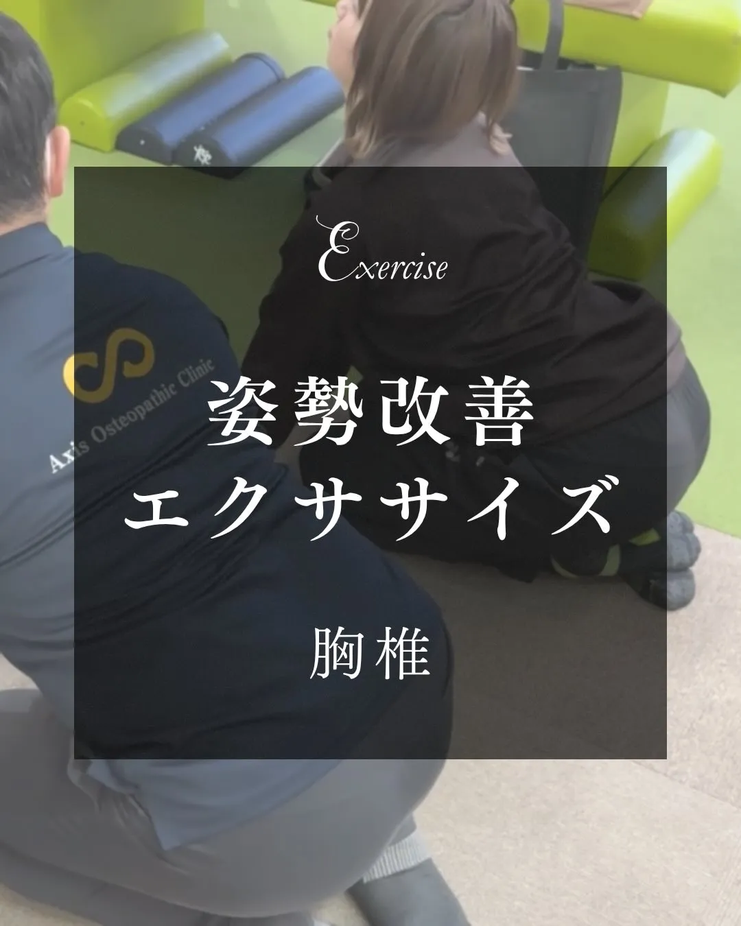 【姿勢改善のカギは“胸椎の動き”】