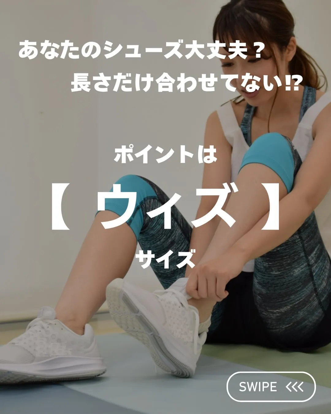 【あなたのシューズ、本当に合っていますか?】