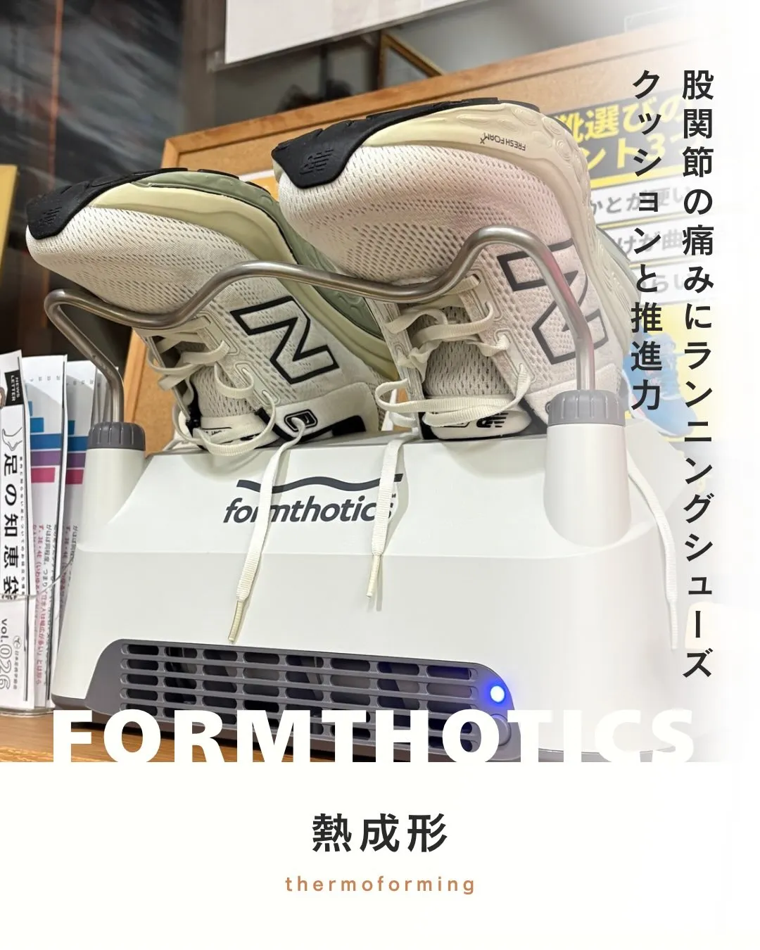 股関節の痛みは「足元」を整える