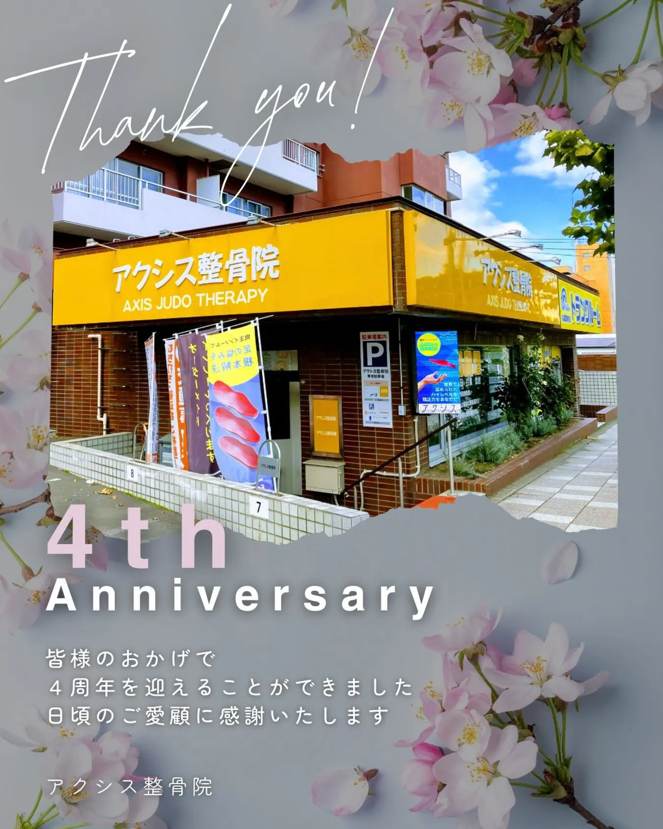 おかげさまで、アクシス整骨院は4周年を迎えることができました...