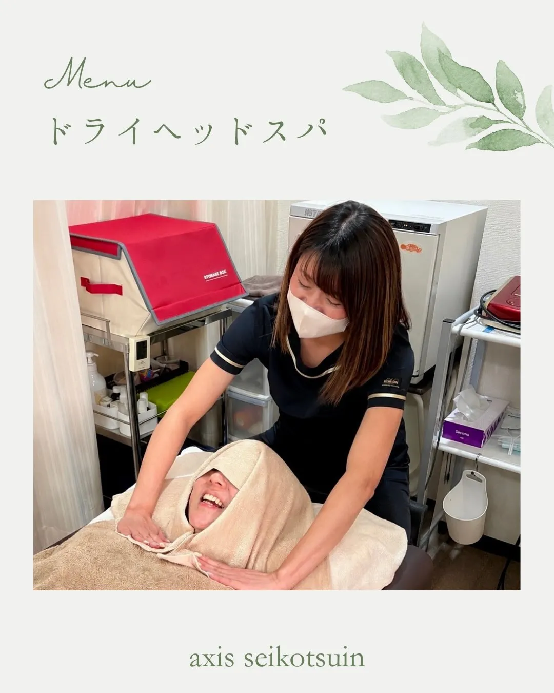🌿アクシス整骨院 ドライヘッドスパ🌿