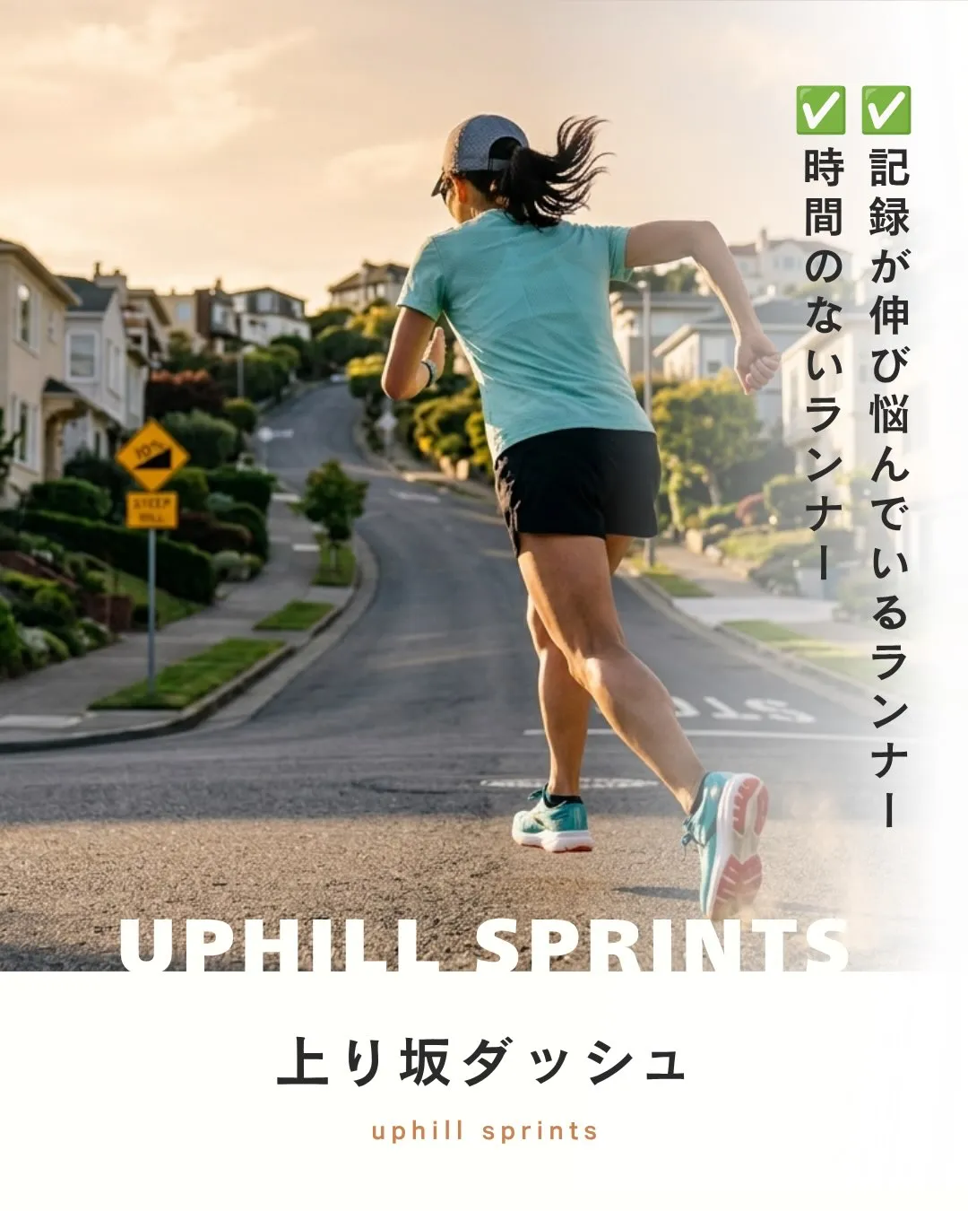 忙しい市民ランナーの味方！