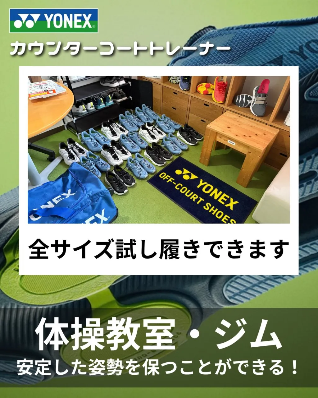 👟✨ YONEX シューズ試し履きできます！