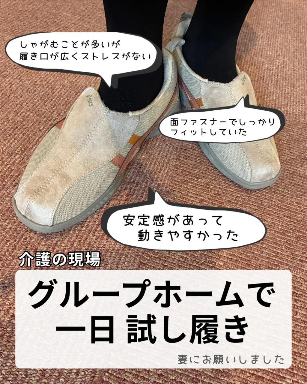 介護の現場で1日試し履き!妻にリアルな感想を聞いてみました🎤