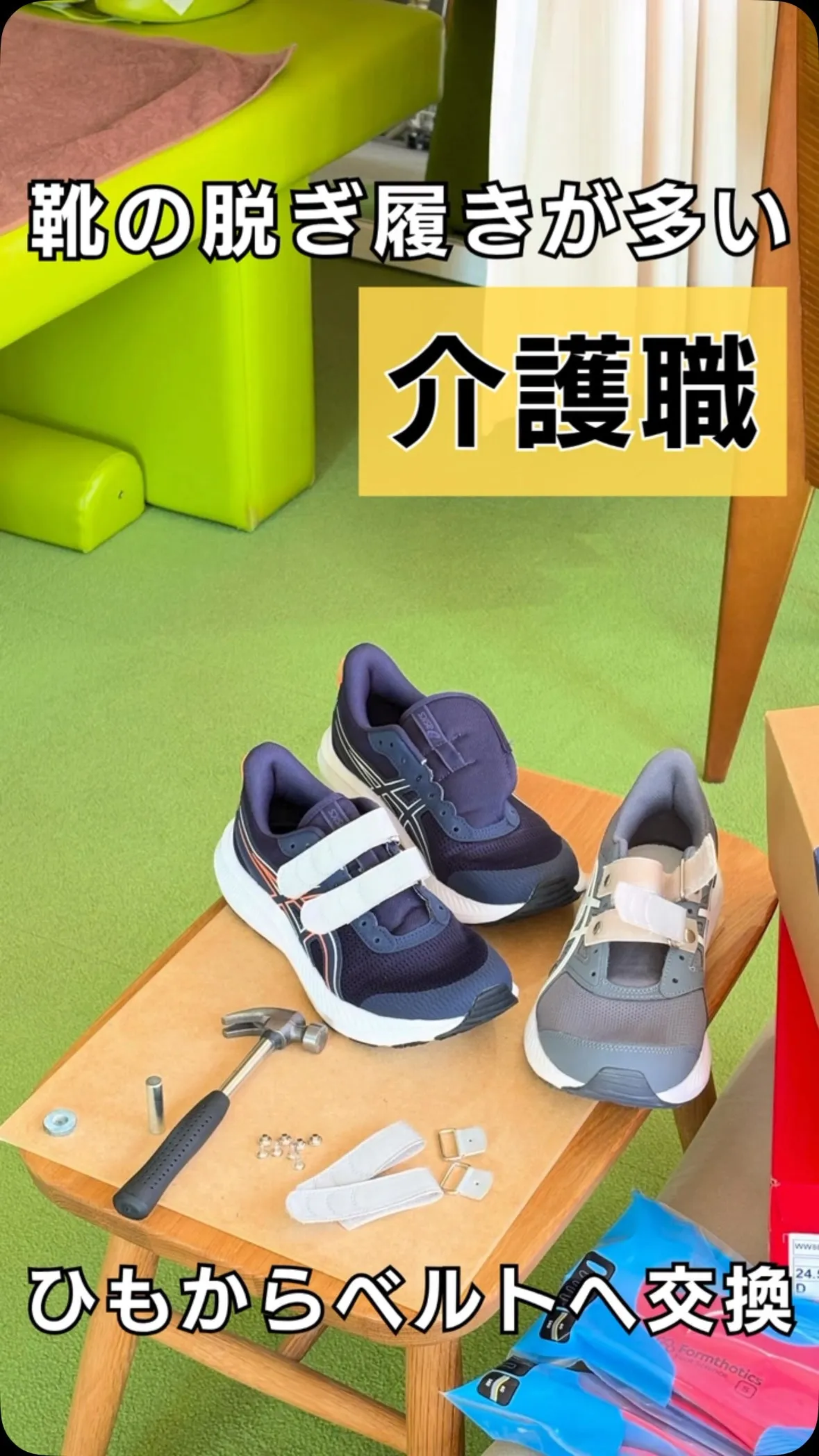 介護職の足元を整え、