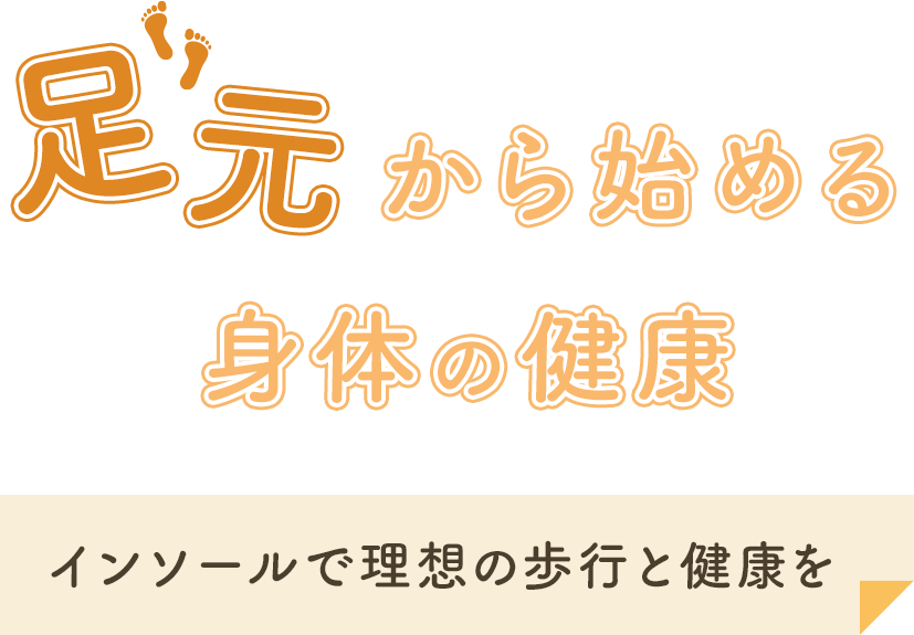 足元から始める身体の健康